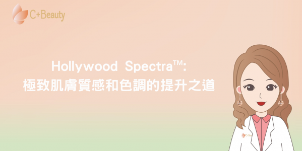 Hollywood Spectra:極致肌膚質感和色調的提升之道