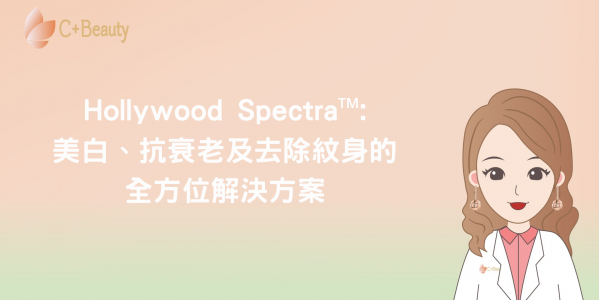 Hollywood Spectra:美白,抗衰老及去除紋身的全方位解決方案